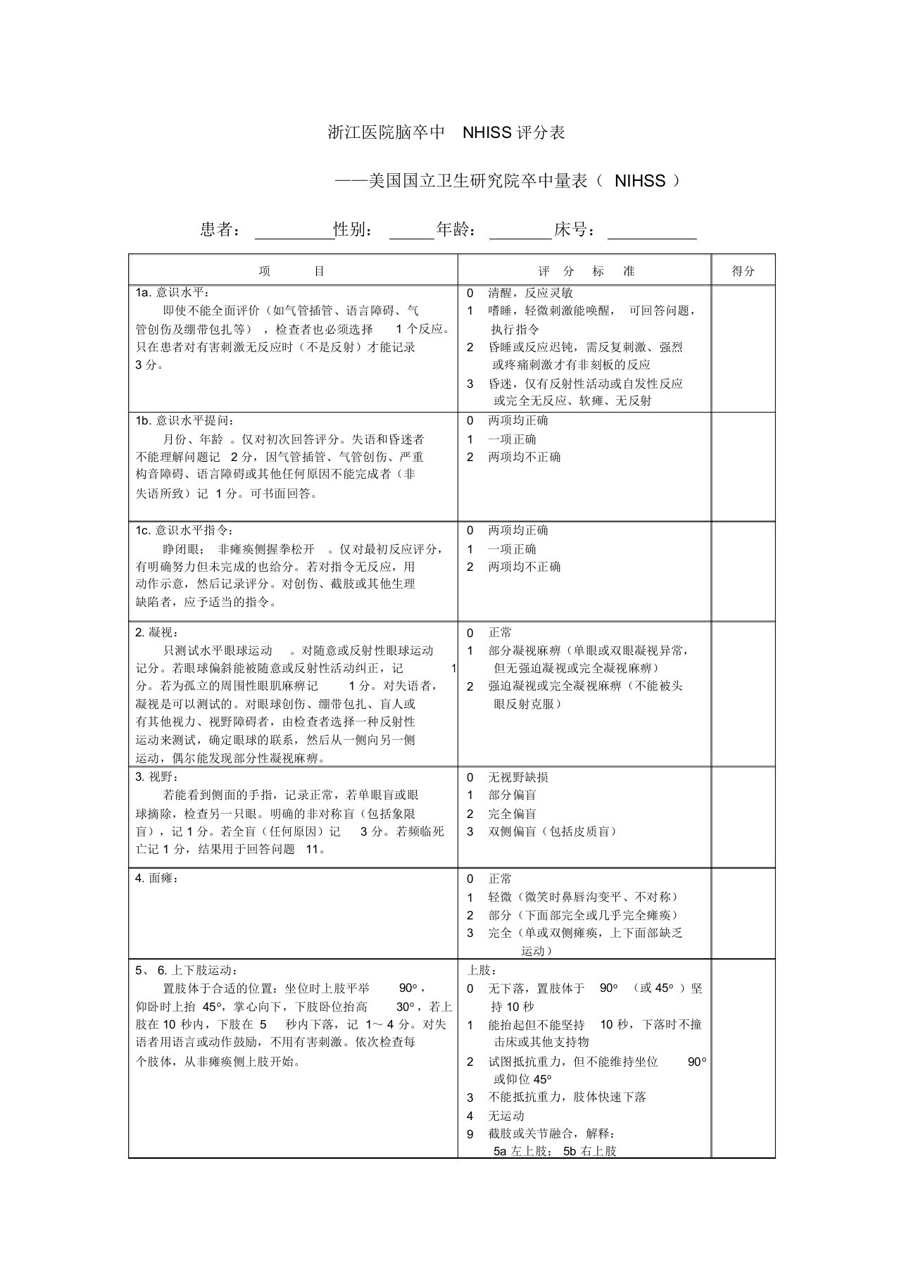 NIHSS评分量表使用版