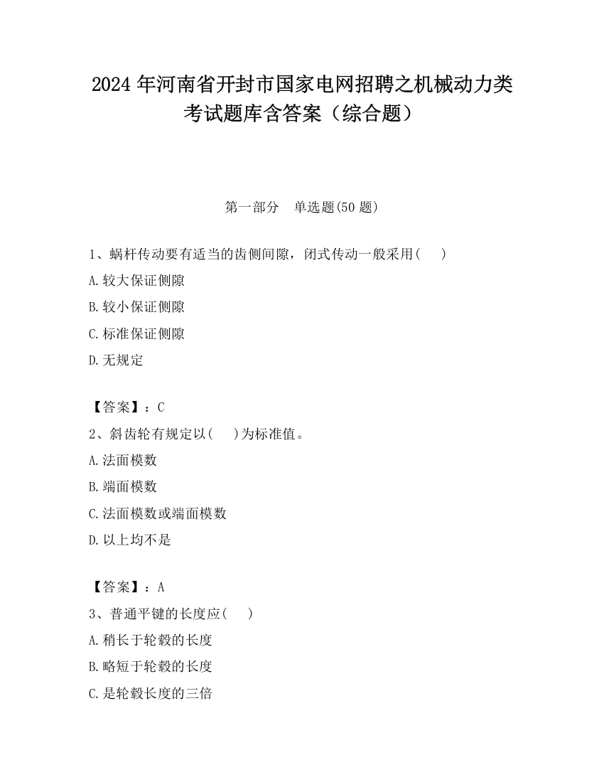 2024年河南省开封市国家电网招聘之机械动力类考试题库含答案（综合题）