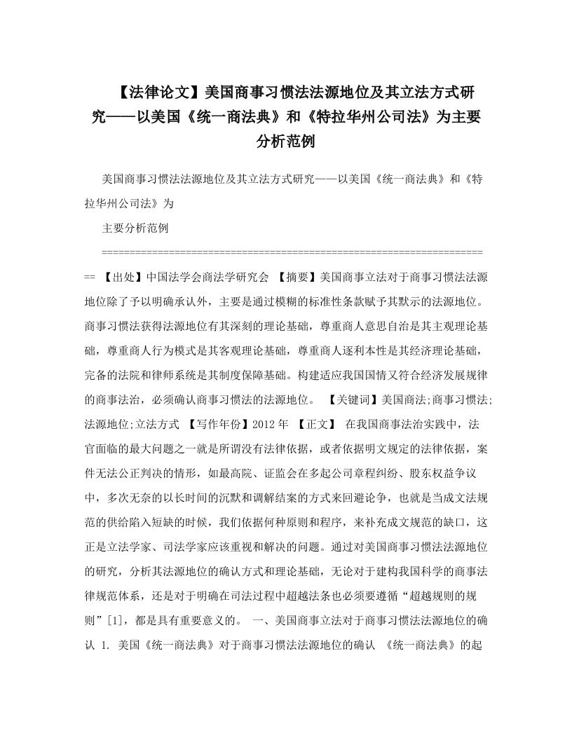 【法律论文】美国商事习惯法法源地位及其立法方式研究——以美国《统一商法典》和《特拉华州公司法》为主要分析范例