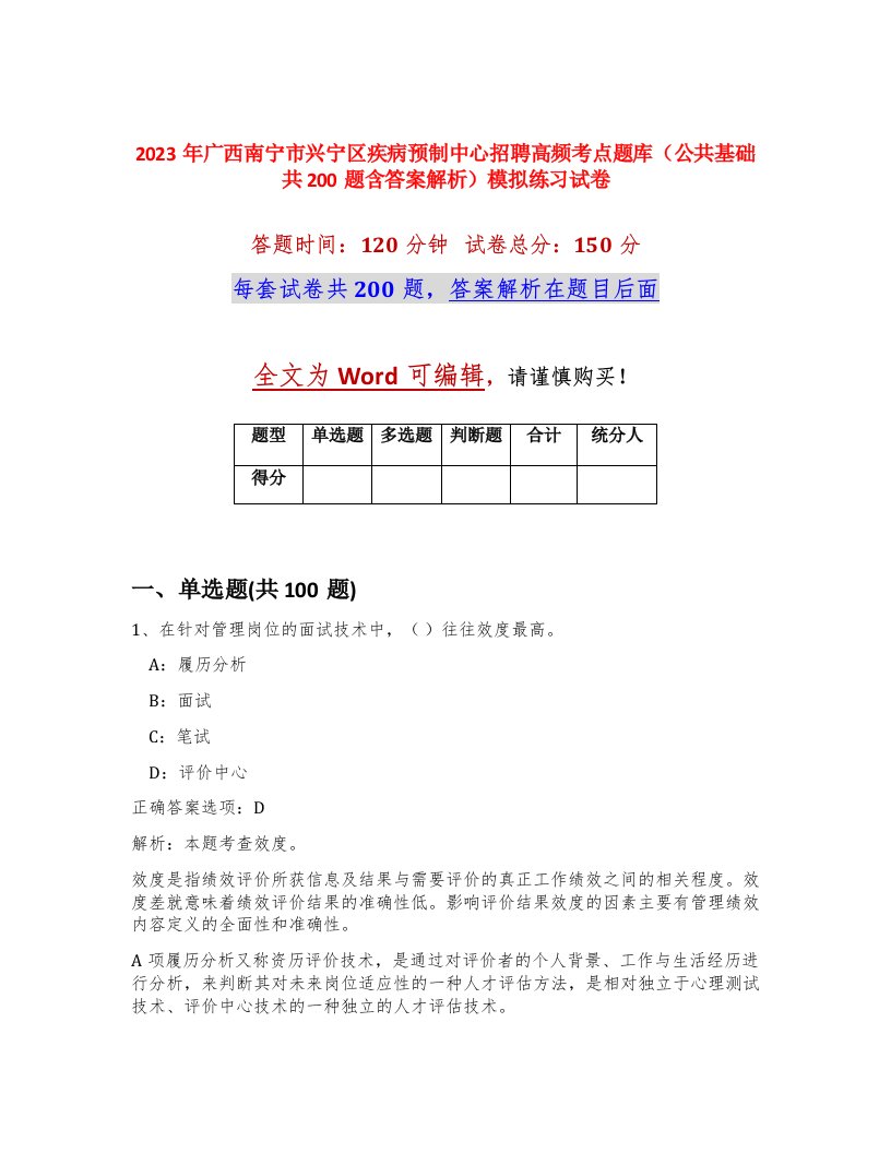 2023年广西南宁市兴宁区疾病预制中心招聘高频考点题库公共基础共200题含答案解析模拟练习试卷