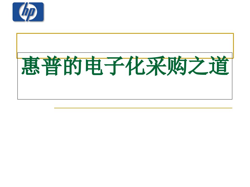 惠普的电子化采购之道