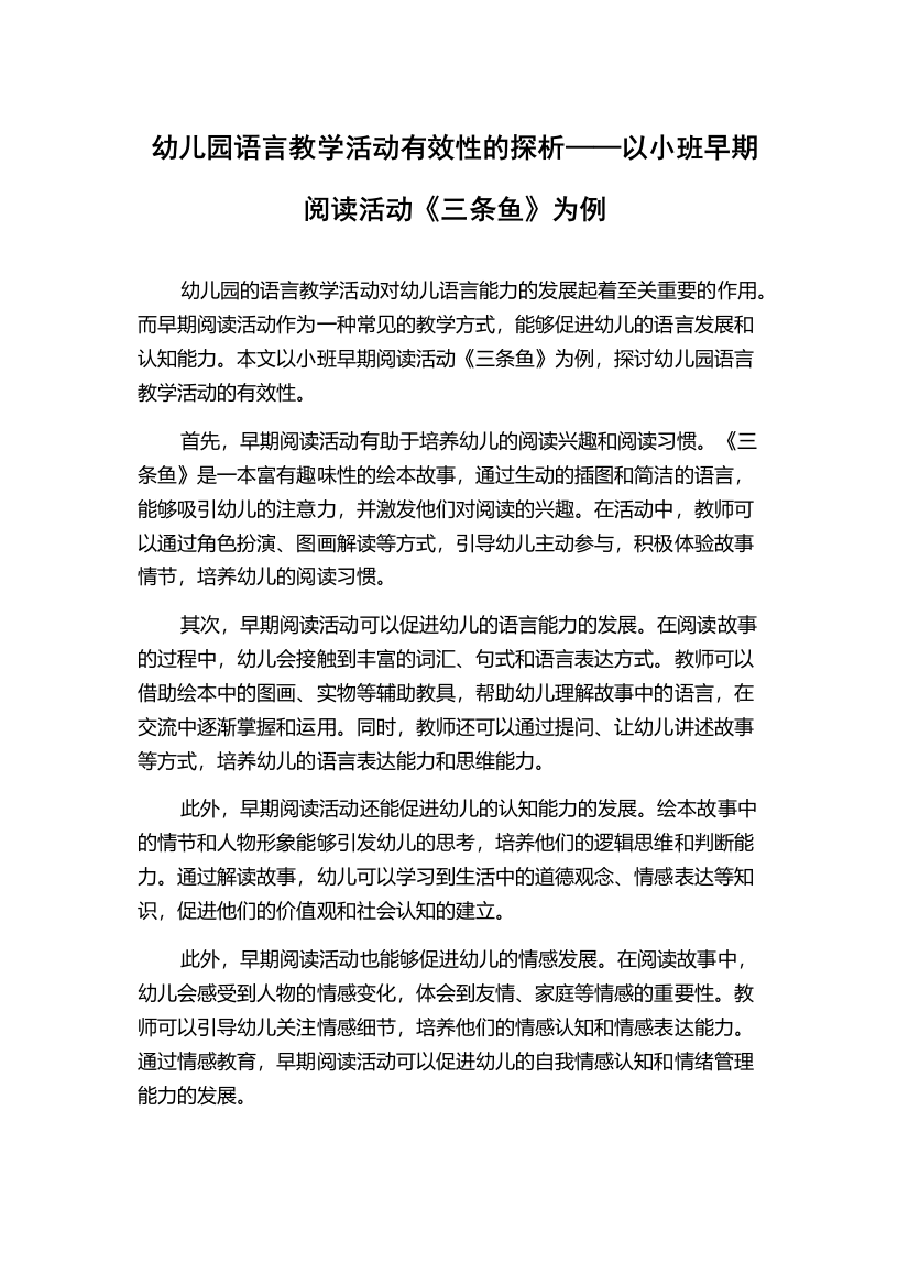 幼儿园语言教学活动有效性的探析——以小班早期阅读活动《三条鱼》为例