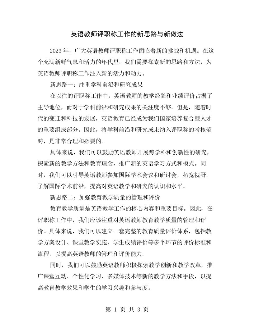 英语教师评职称工作的新思路与新做法