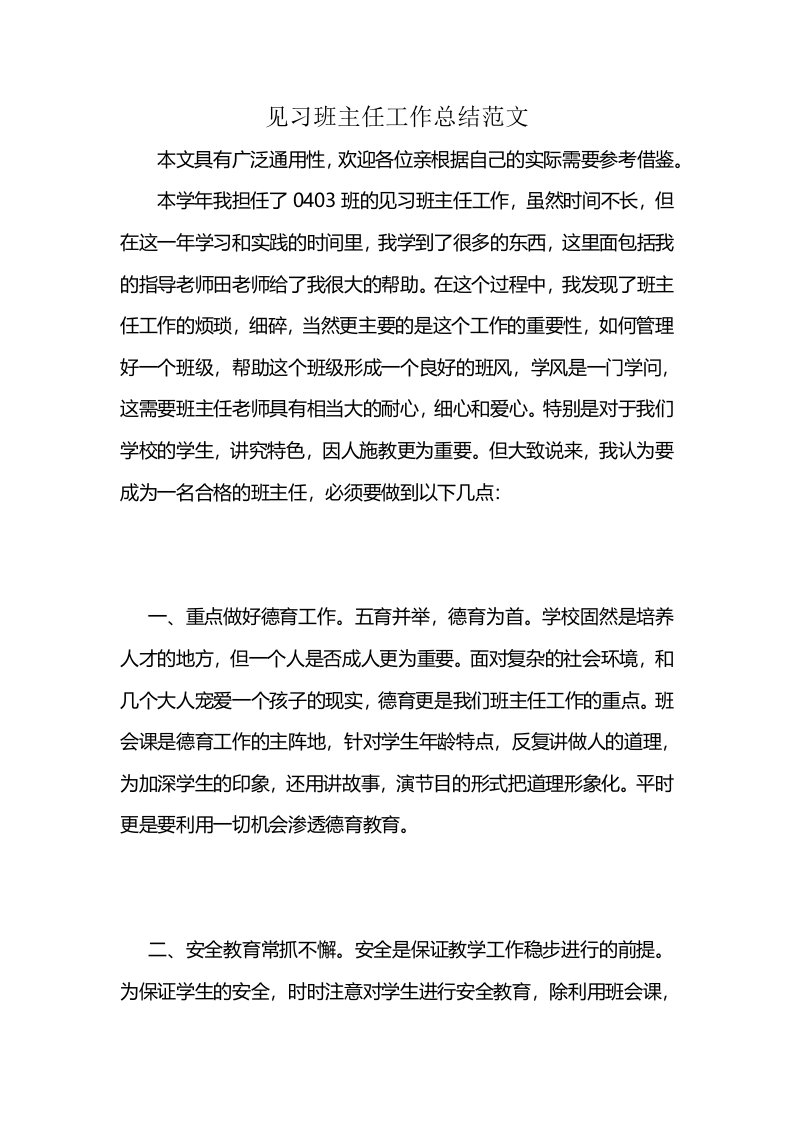 见习班主任工作总结范文