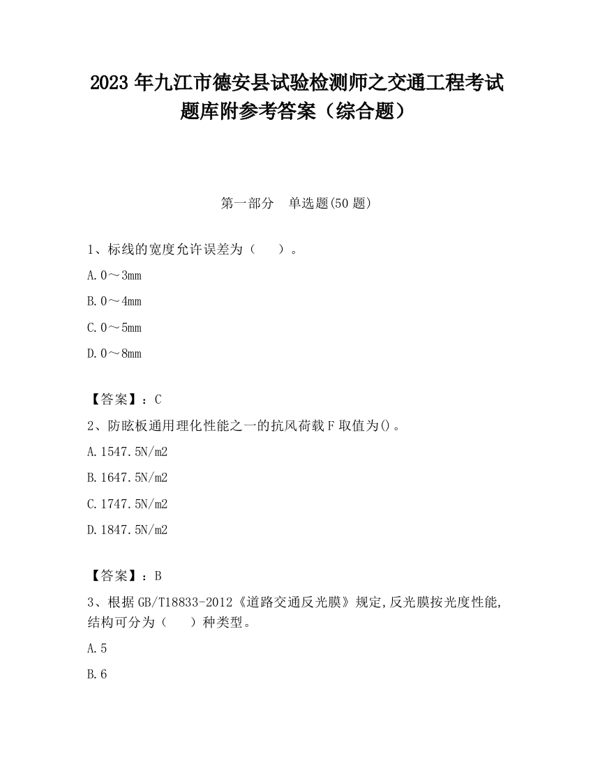 2023年九江市德安县试验检测师之交通工程考试题库附参考答案（综合题）