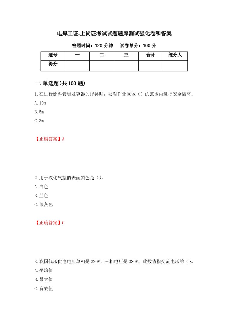 电焊工证-上岗证考试试题题库测试强化卷和答案60