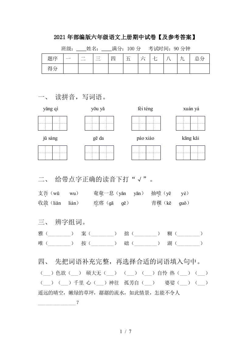 2021年部编版六年级语文上册期中试卷【及参考答案】