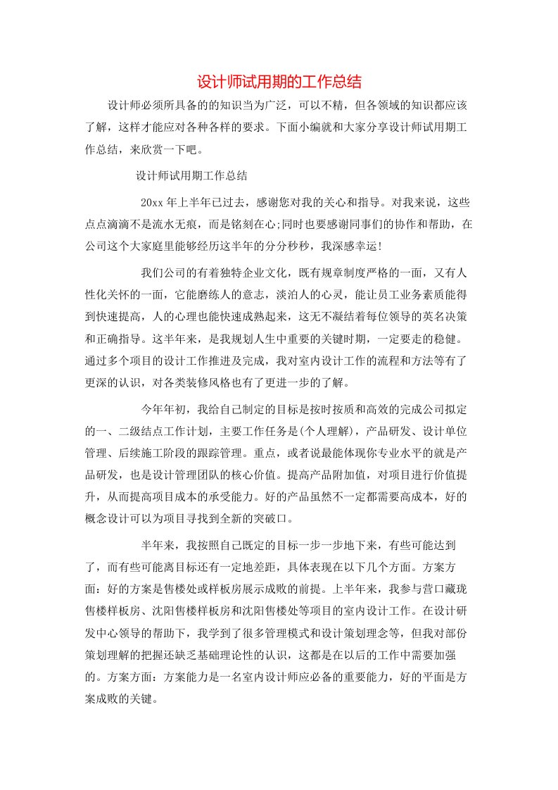 设计师试用期的工作总结