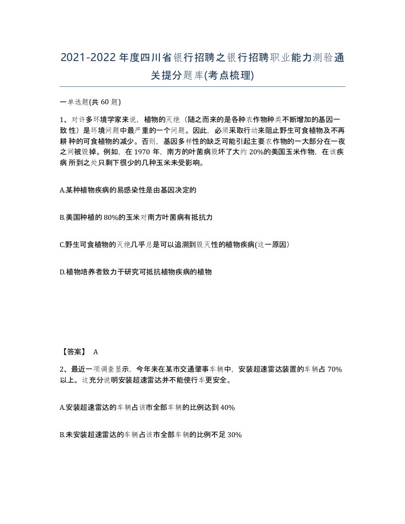 2021-2022年度四川省银行招聘之银行招聘职业能力测验通关提分题库考点梳理