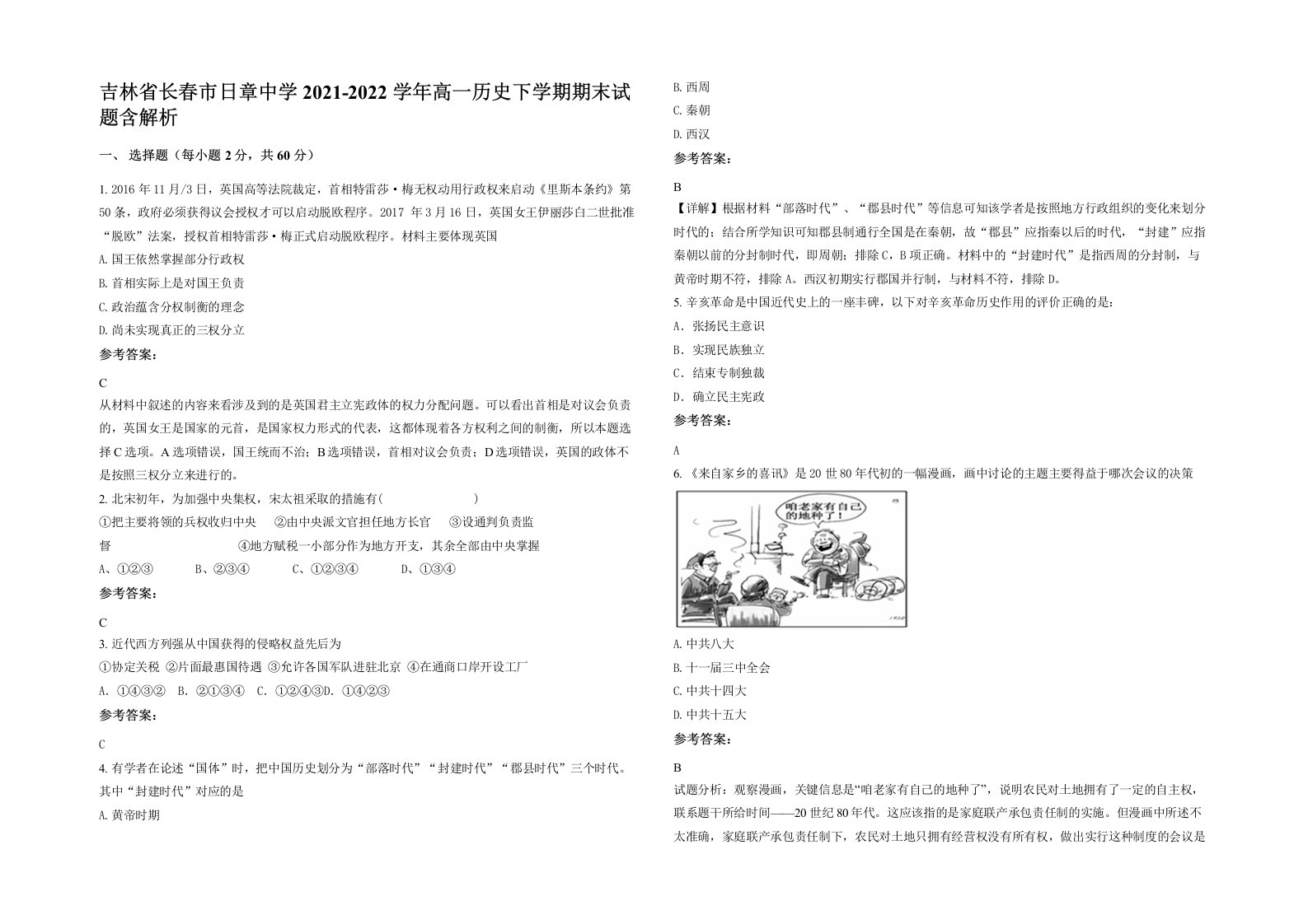 吉林省长春市日章中学2021-2022学年高一历史下学期期末试题含解析