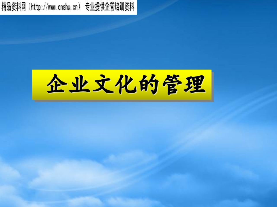 企业文化的建设与内涵