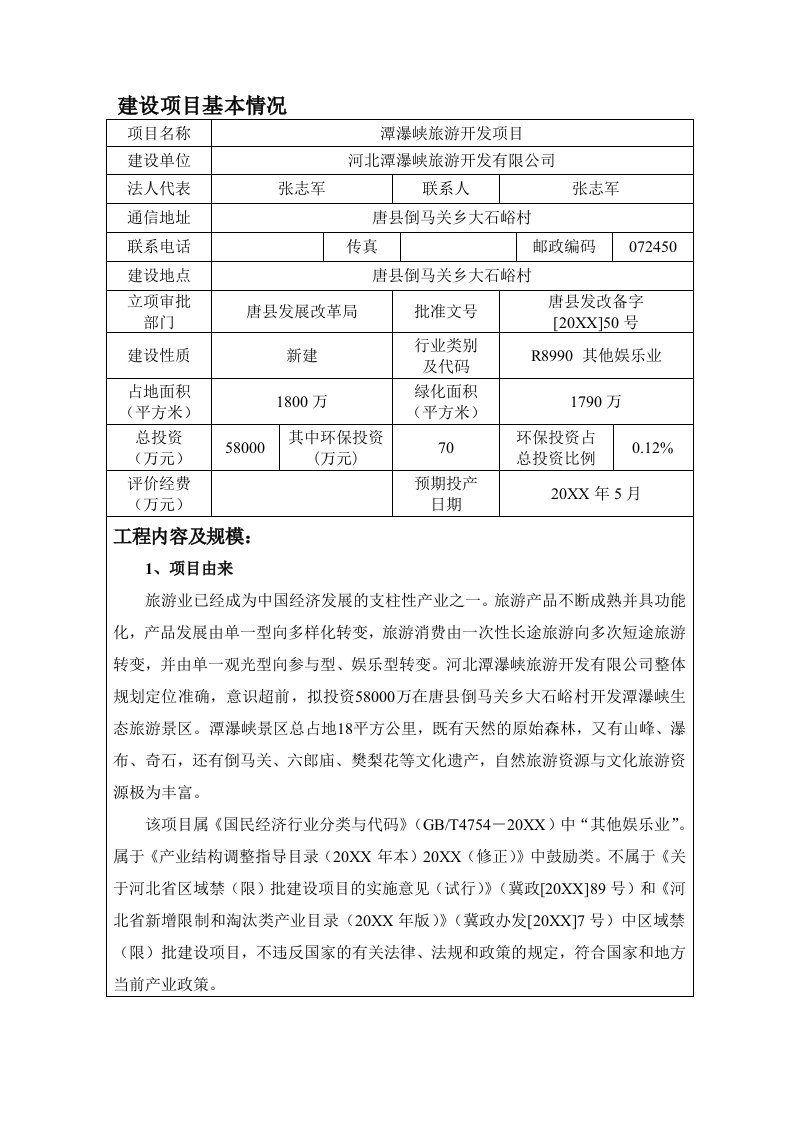 环境影响评价报告公示：潭瀑峡旅游开发潭瀑峡旅游开发环评报告右键目标另存为下环评报告