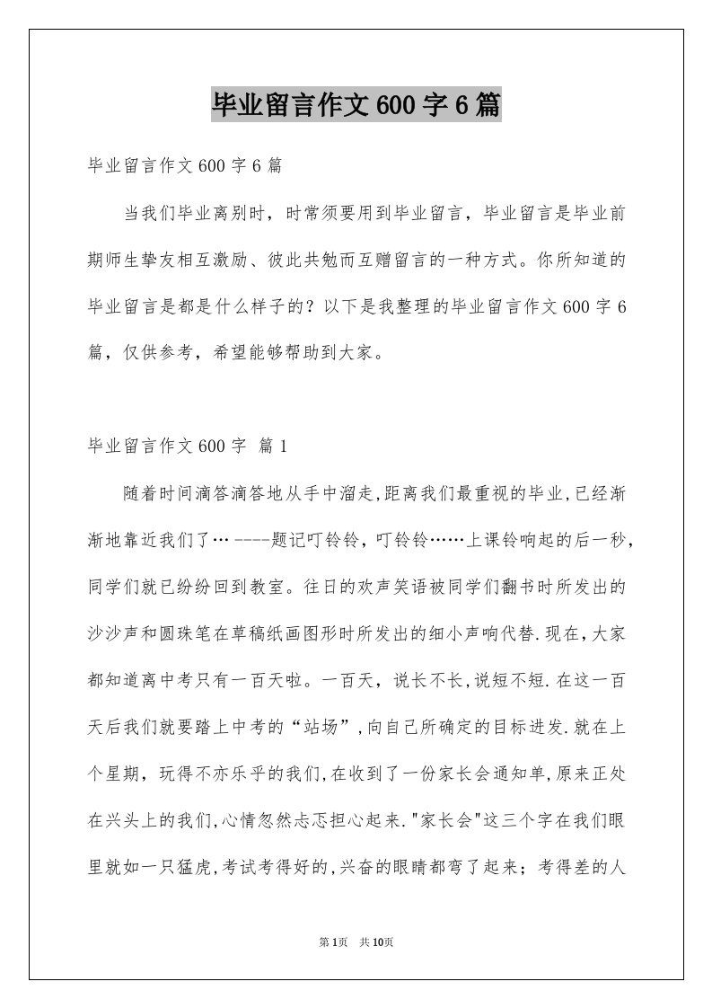 毕业留言作文600字6篇