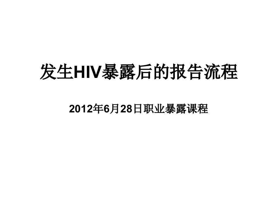 hiv职业暴露后处理流程