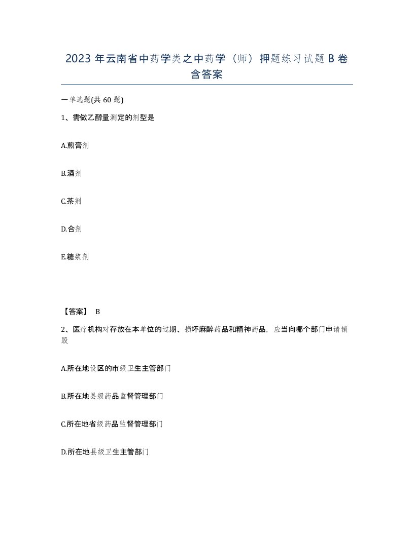 2023年云南省中药学类之中药学师押题练习试题B卷含答案