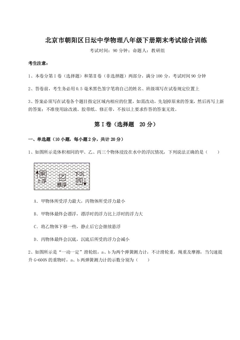 综合解析北京市朝阳区日坛中学物理八年级下册期末考试综合训练练习题（含答案详解）