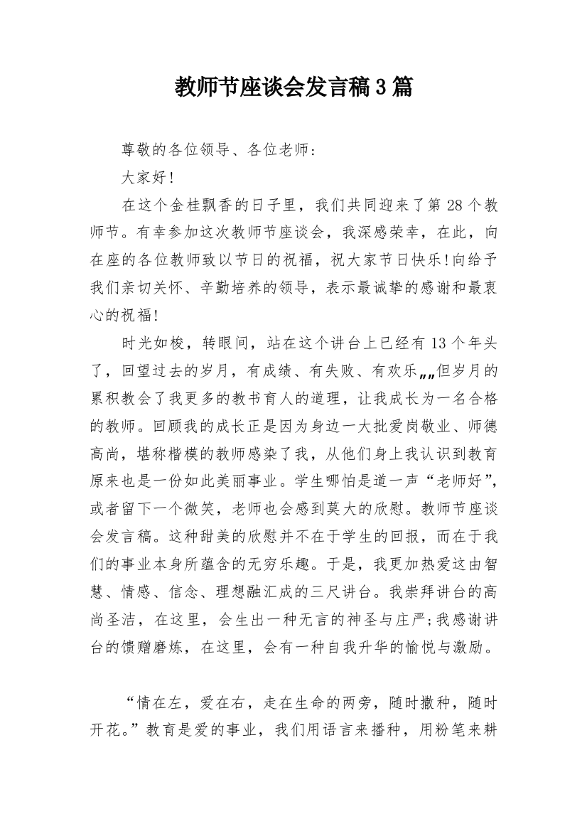 教师节座谈会发言稿3篇