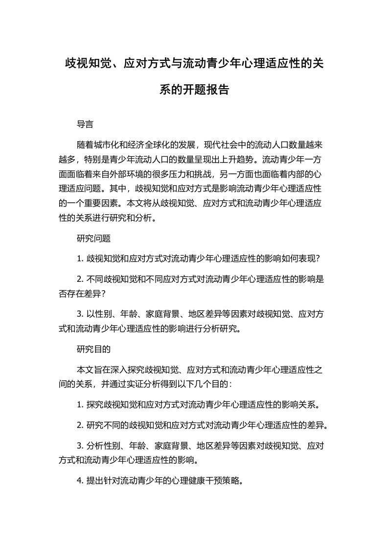 歧视知觉、应对方式与流动青少年心理适应性的关系的开题报告