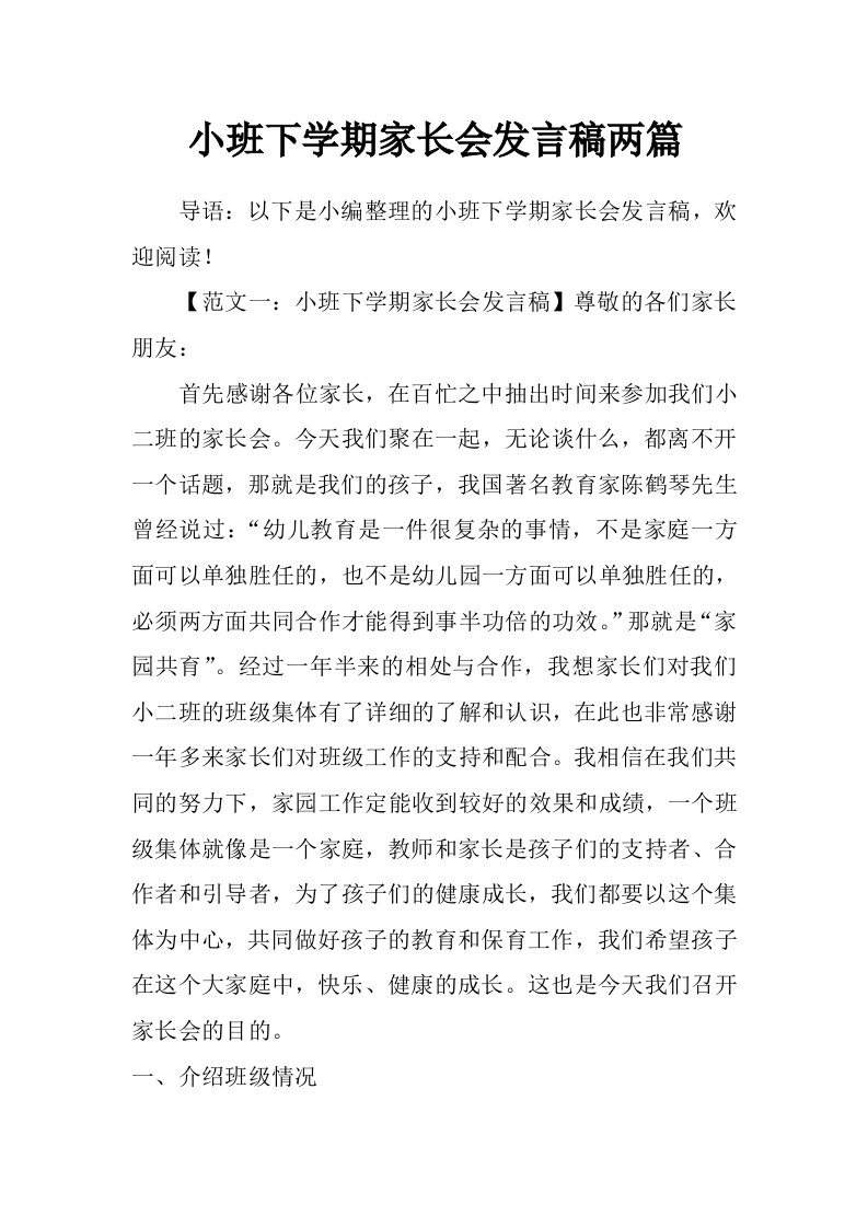 小班下学期家长会发言稿两篇