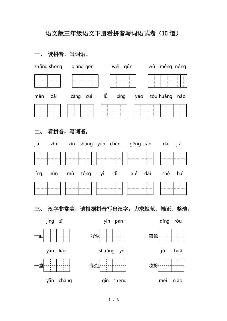 语文版三年级语文下册看拼音写词语试卷15道