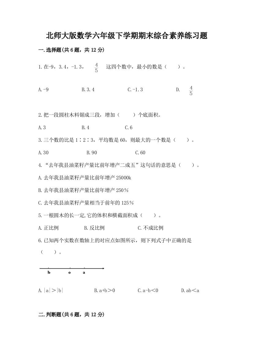 北师大版数学六年级下学期期末综合素养练习题精品(有一套)