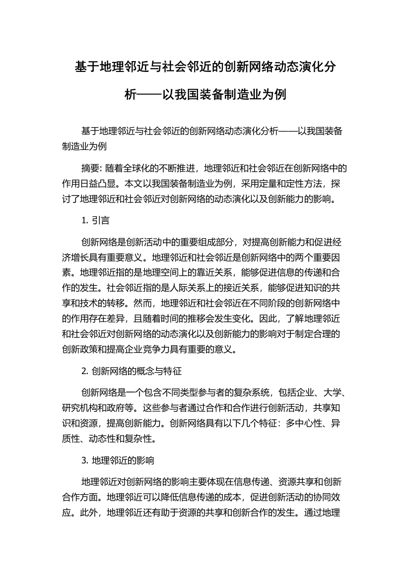 基于地理邻近与社会邻近的创新网络动态演化分析——以我国装备制造业为例