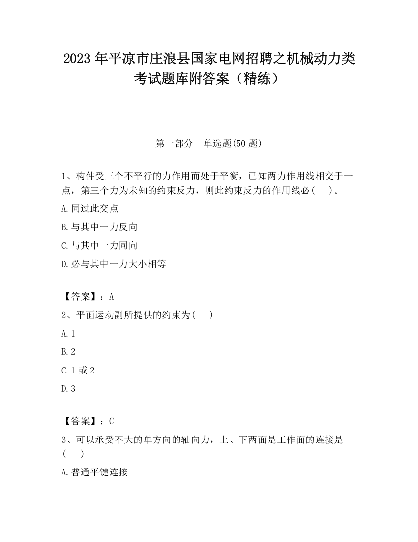 2023年平凉市庄浪县国家电网招聘之机械动力类考试题库附答案（精练）