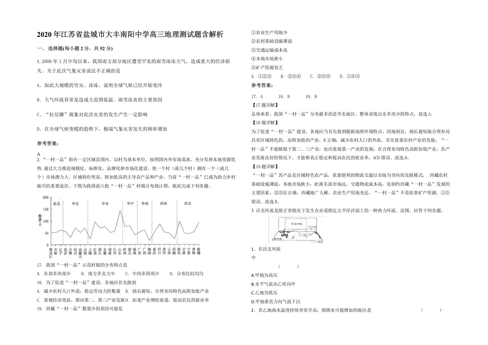 2020年江苏省盐城市大丰南阳中学高三地理测试题含解析