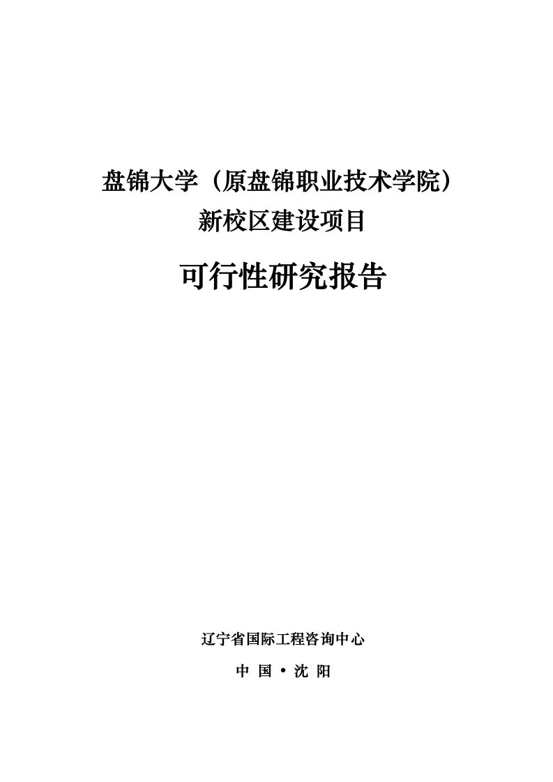 盘锦大学城新校区建设可行性研究报告