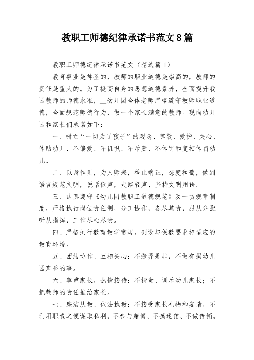 教职工师德纪律承诺书范文8篇