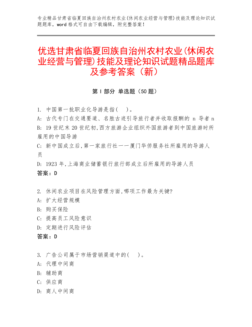 优选甘肃省临夏回族自治州农村农业(休闲农业经营与管理)技能及理论知识试题精品题库及参考答案（新）