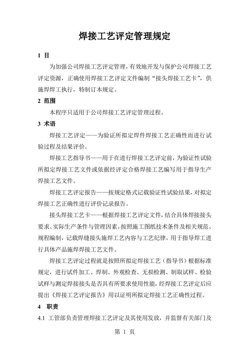 某公司焊接工艺评定管理规定