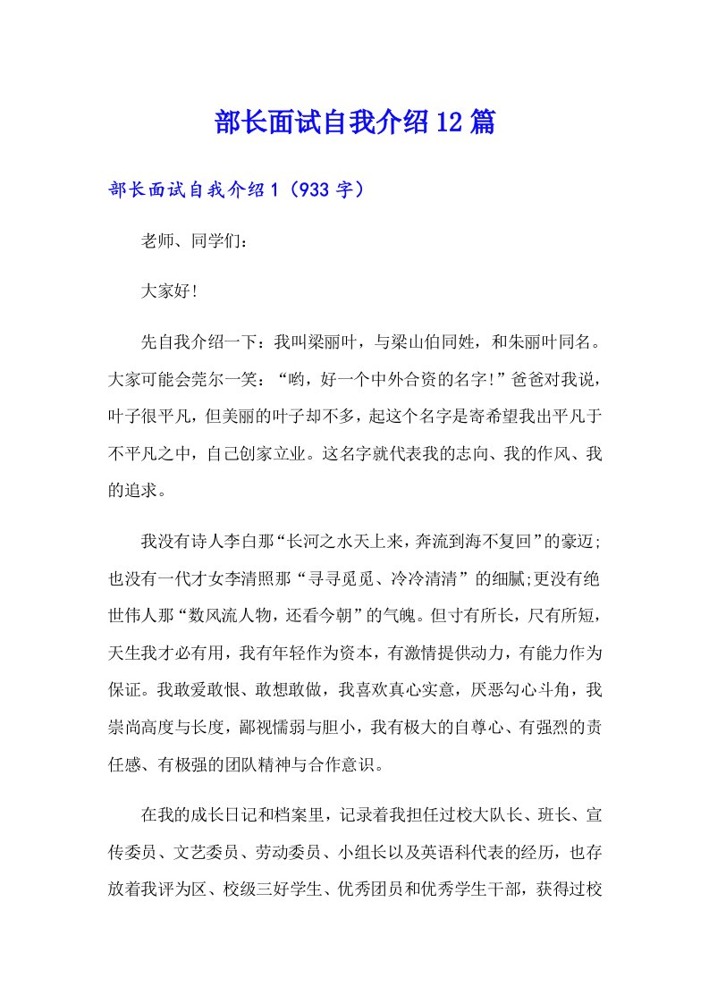 部长面试自我介绍12篇