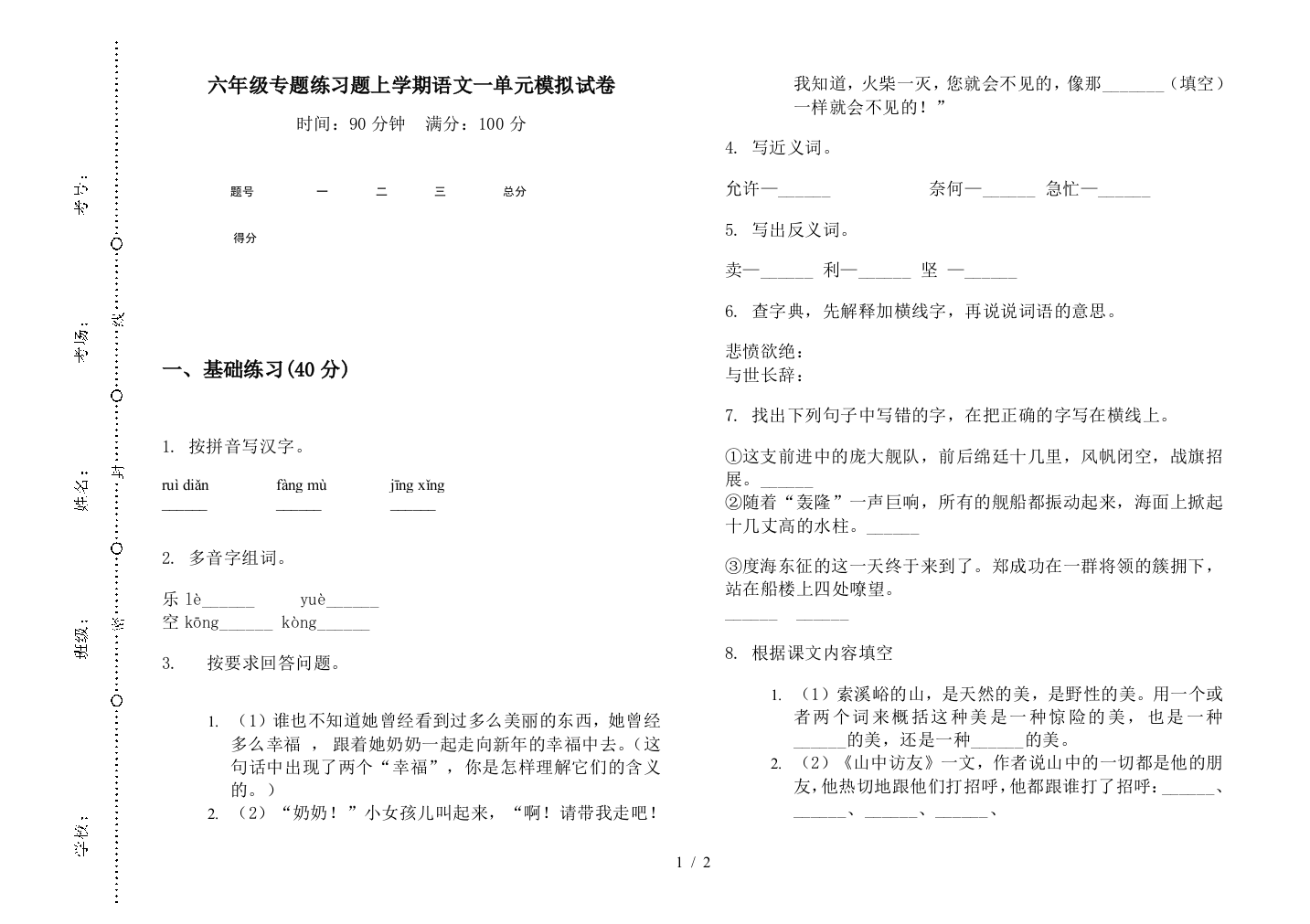 六年级专题练习题上学期语文一单元模拟试卷