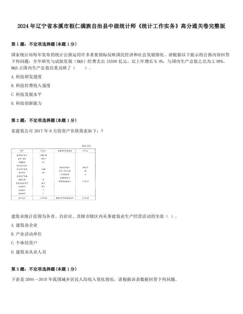 2024年辽宁省本溪市桓仁满族自治县中级统计师《统计工作实务》高分通关卷完整版