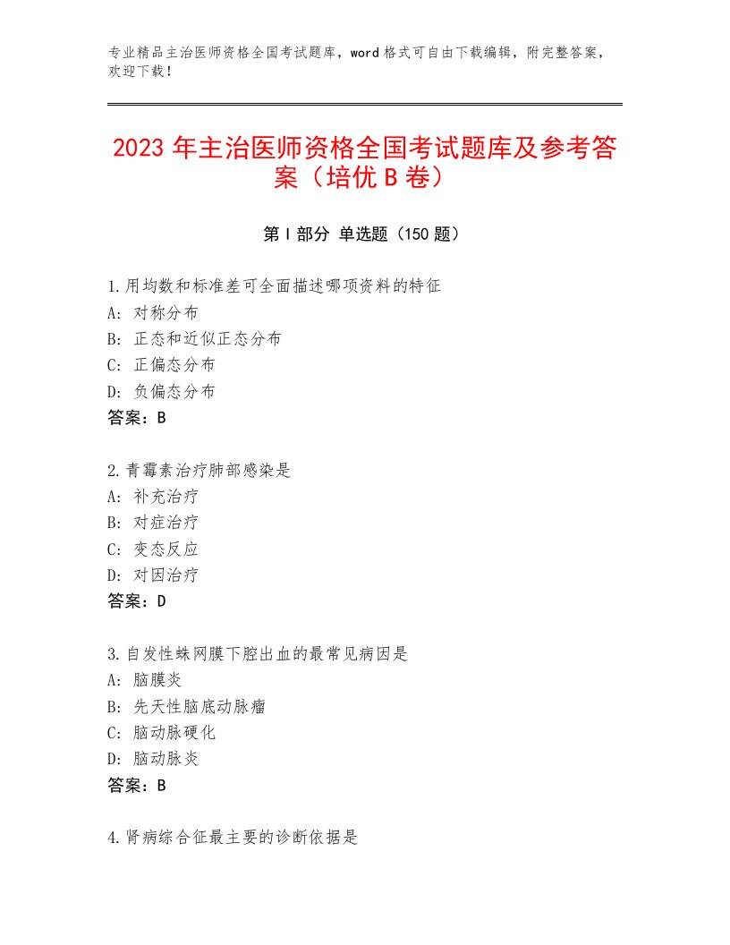 2023—2024年主治医师资格全国考试王牌题库精品（A卷）