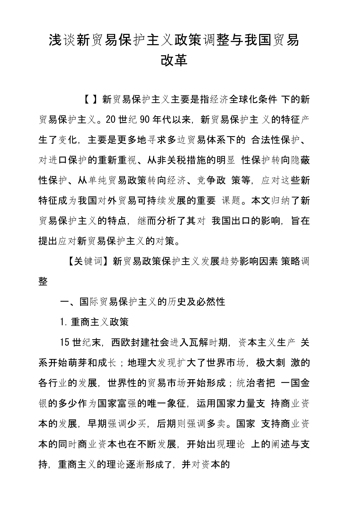 浅谈新贸易保护主义政策调整与我国贸易改革