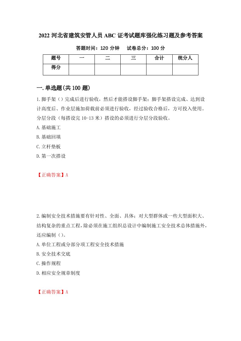 2022河北省建筑安管人员ABC证考试题库强化练习题及参考答案74