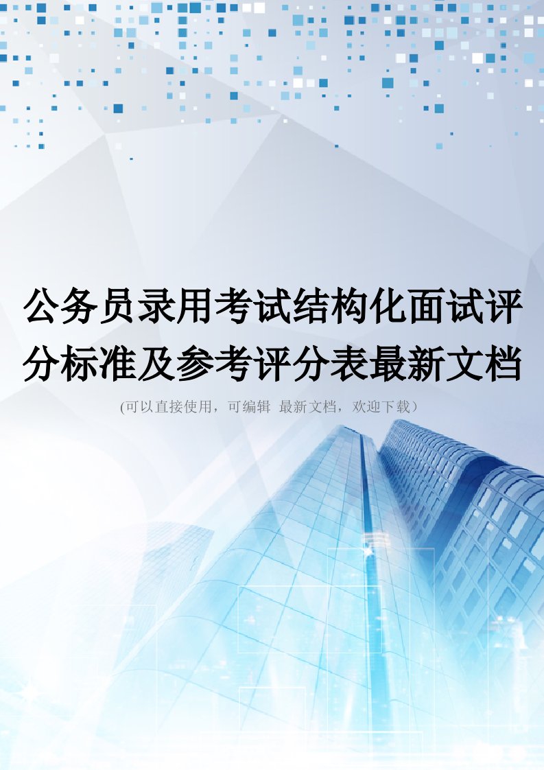 公务员录用考试结构化面试评分标准及参考评分表最新文档