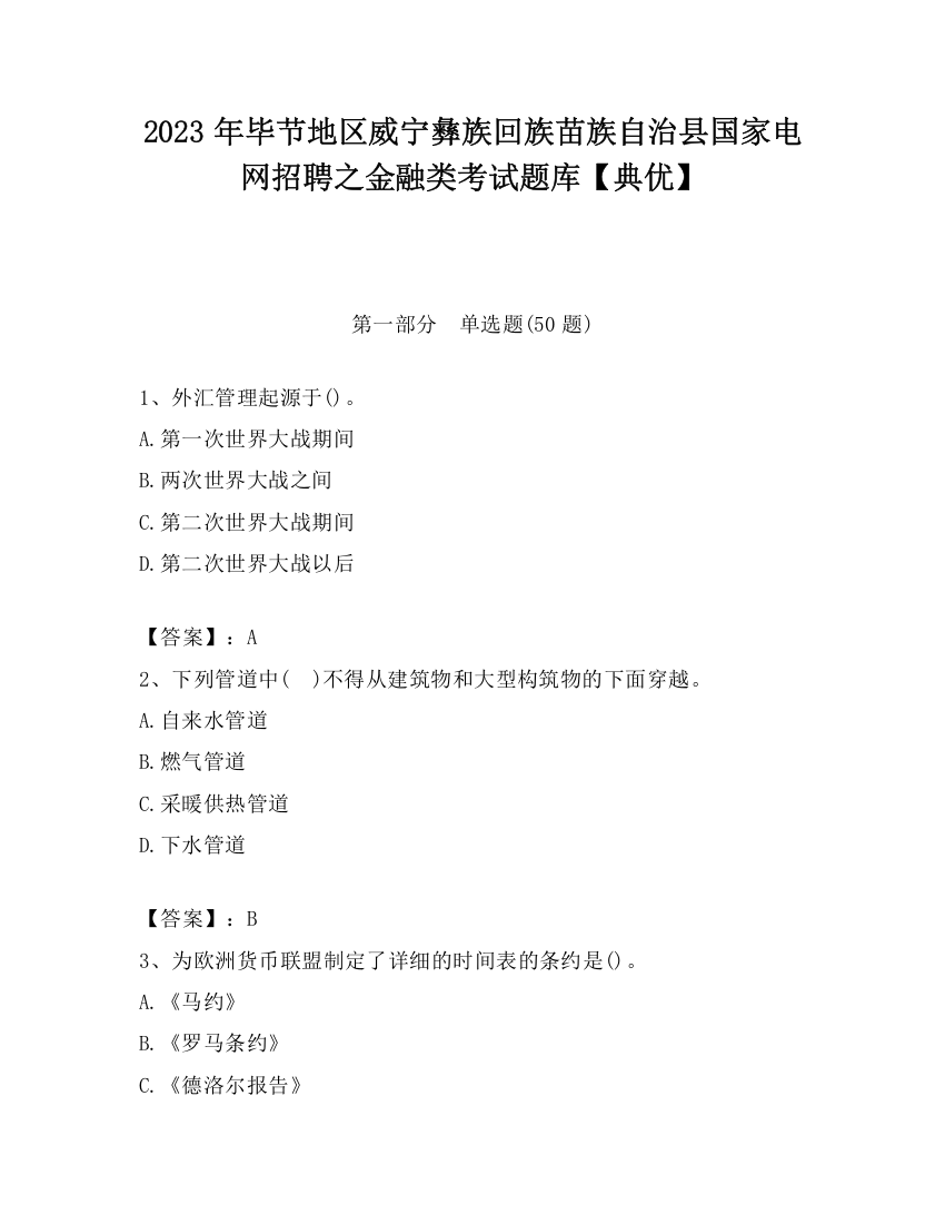 2023年毕节地区威宁彝族回族苗族自治县国家电网招聘之金融类考试题库【典优】