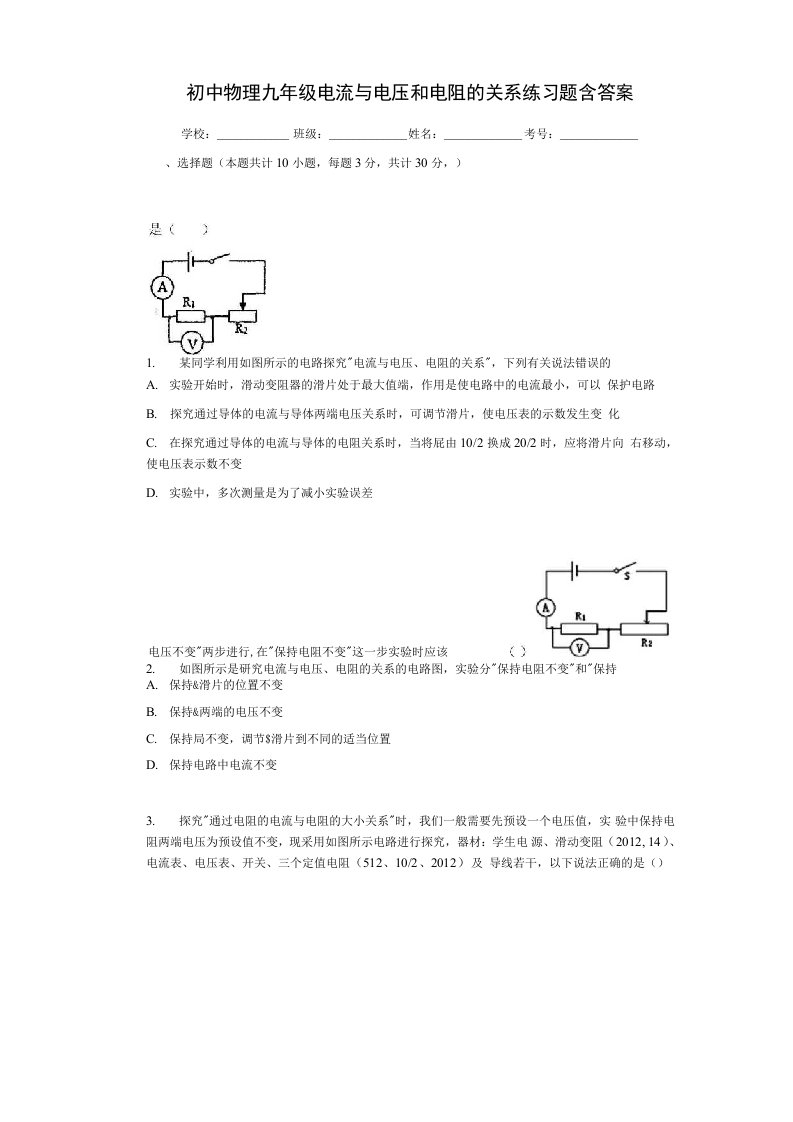 初中物理九年级电流与电压和电阻的关系练习题含答案