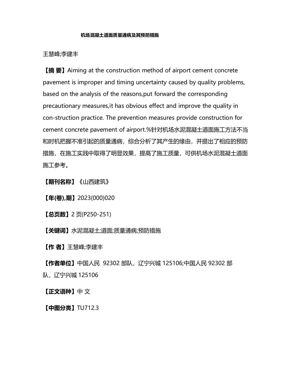 机场混凝土道面质量通病及其预防措施