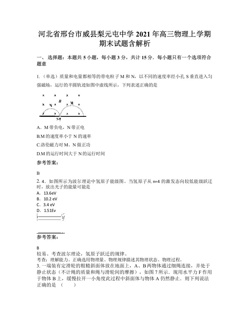 河北省邢台市威县梨元屯中学2021年高三物理上学期期末试题含解析