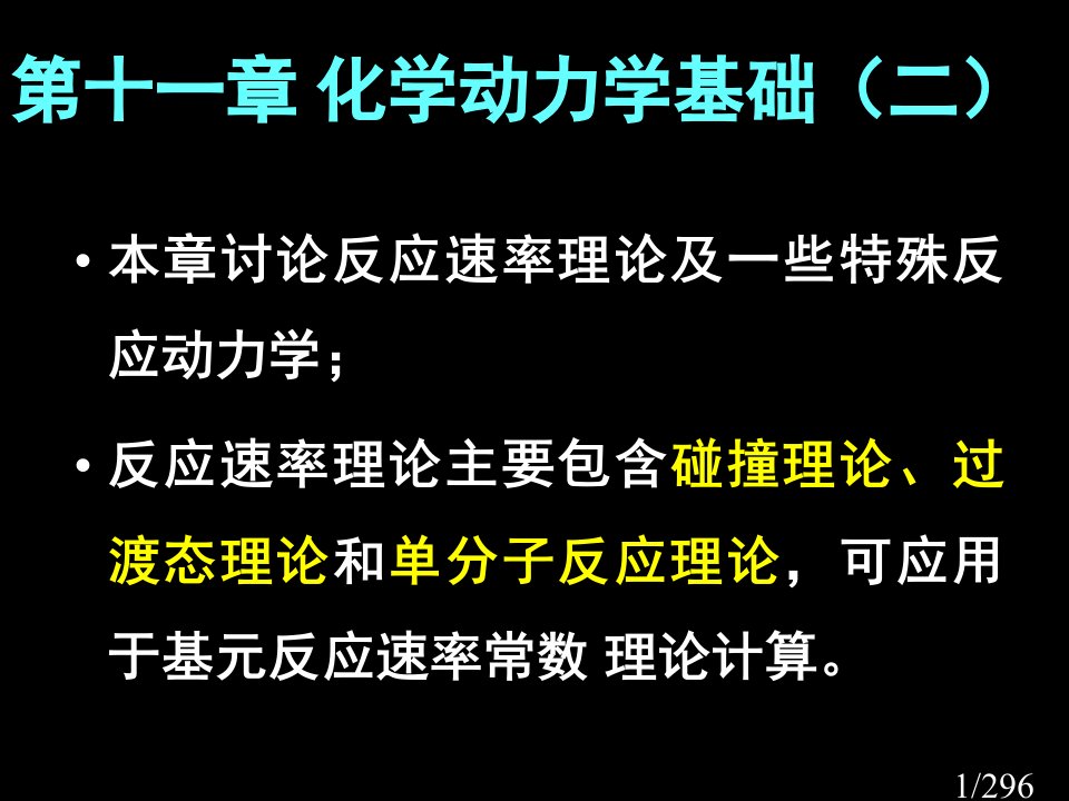 十一章化学动力学基础二市公开课获奖课件省名师优质课赛课一等奖课件