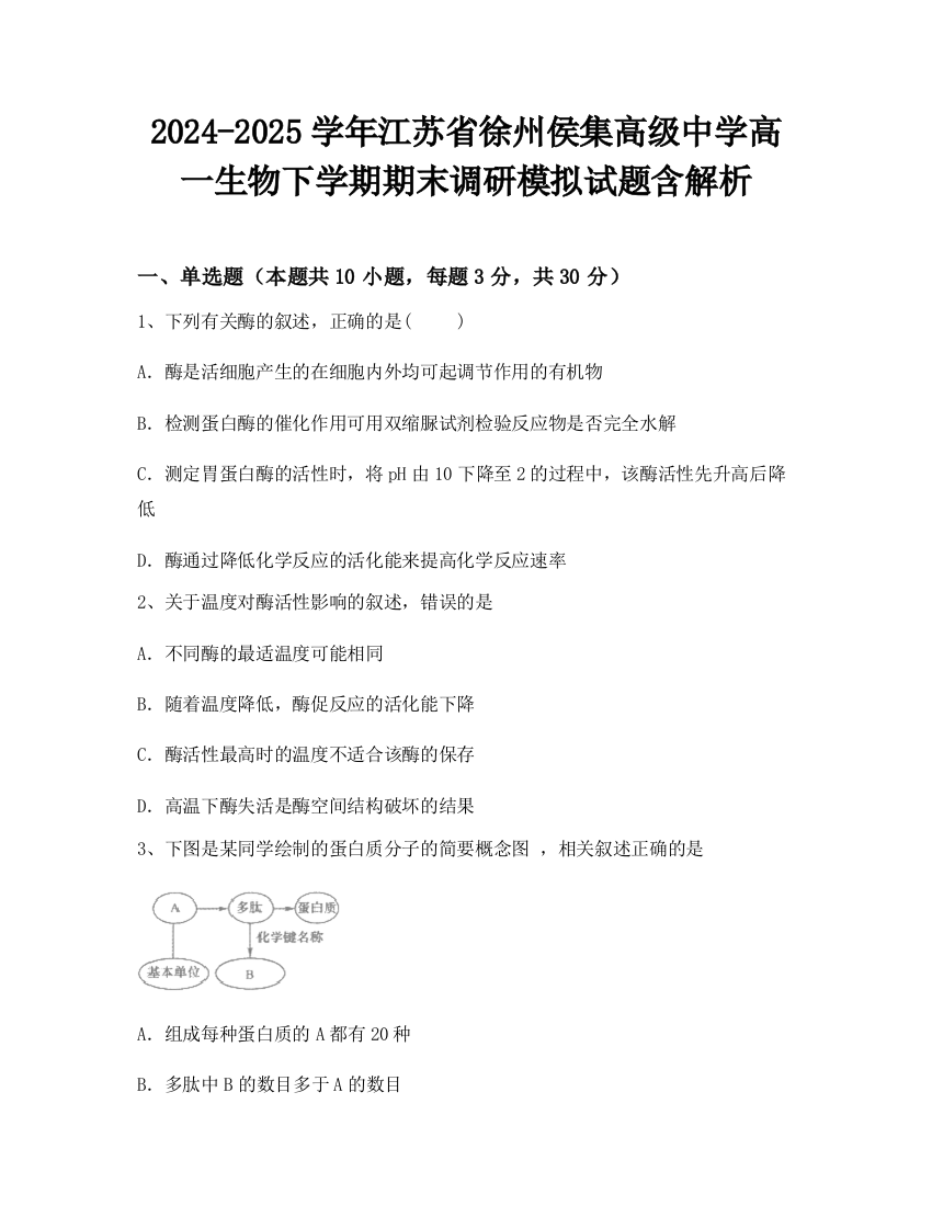 2024-2025学年江苏省徐州侯集高级中学高一生物下学期期末调研模拟试题含解析