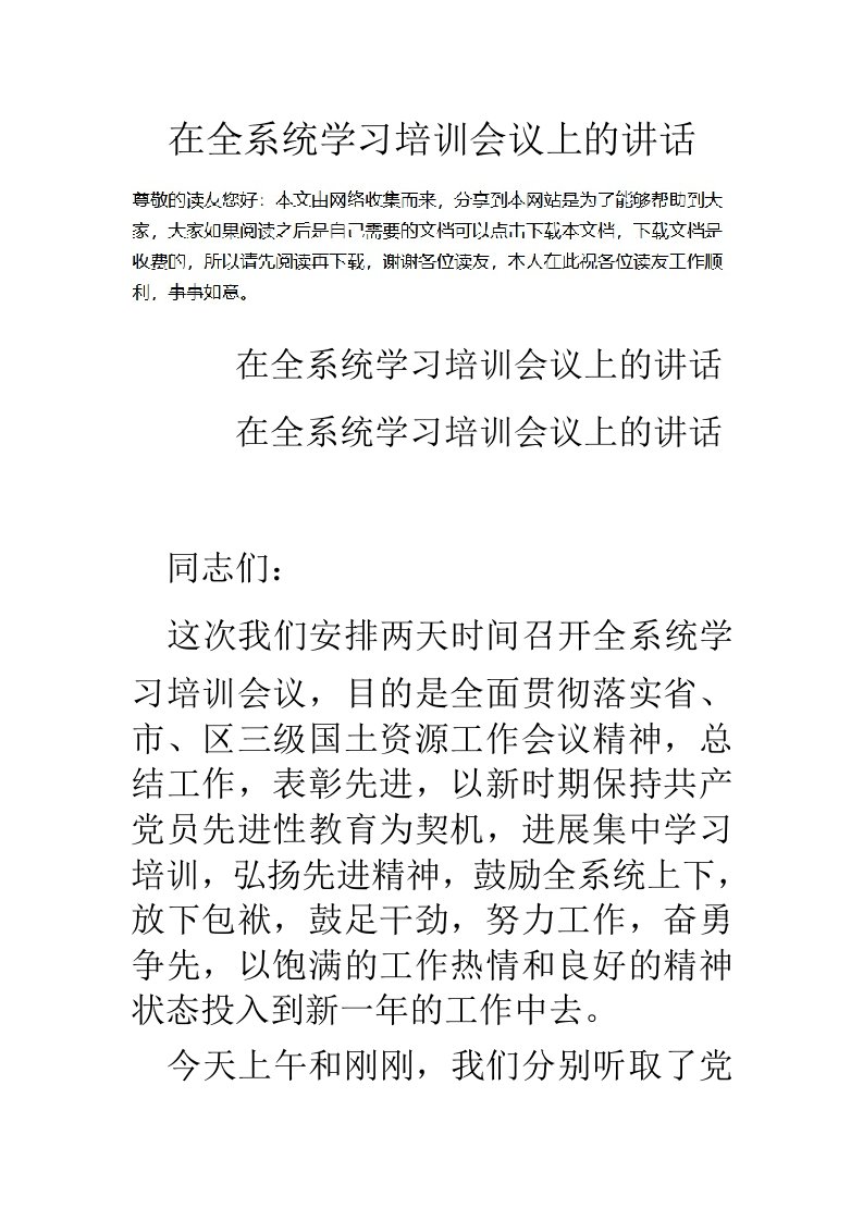 在全系统学习培训会议上的讲话