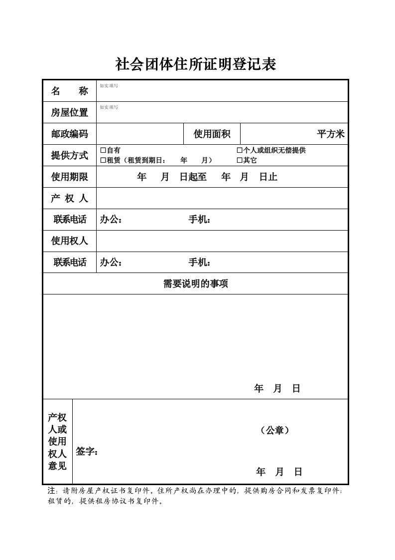 社会团体住所证明登记表