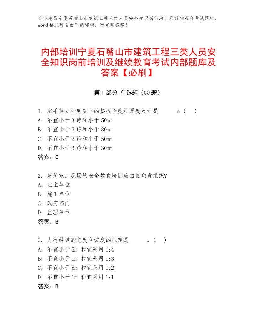 内部培训宁夏石嘴山市建筑工程三类人员安全知识岗前培训及继续教育考试内部题库及答案【必刷】