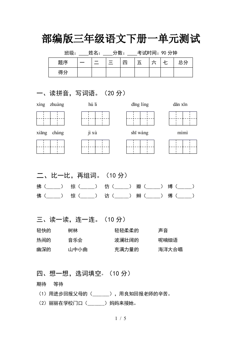 部编版三年级语文下册一单元测试