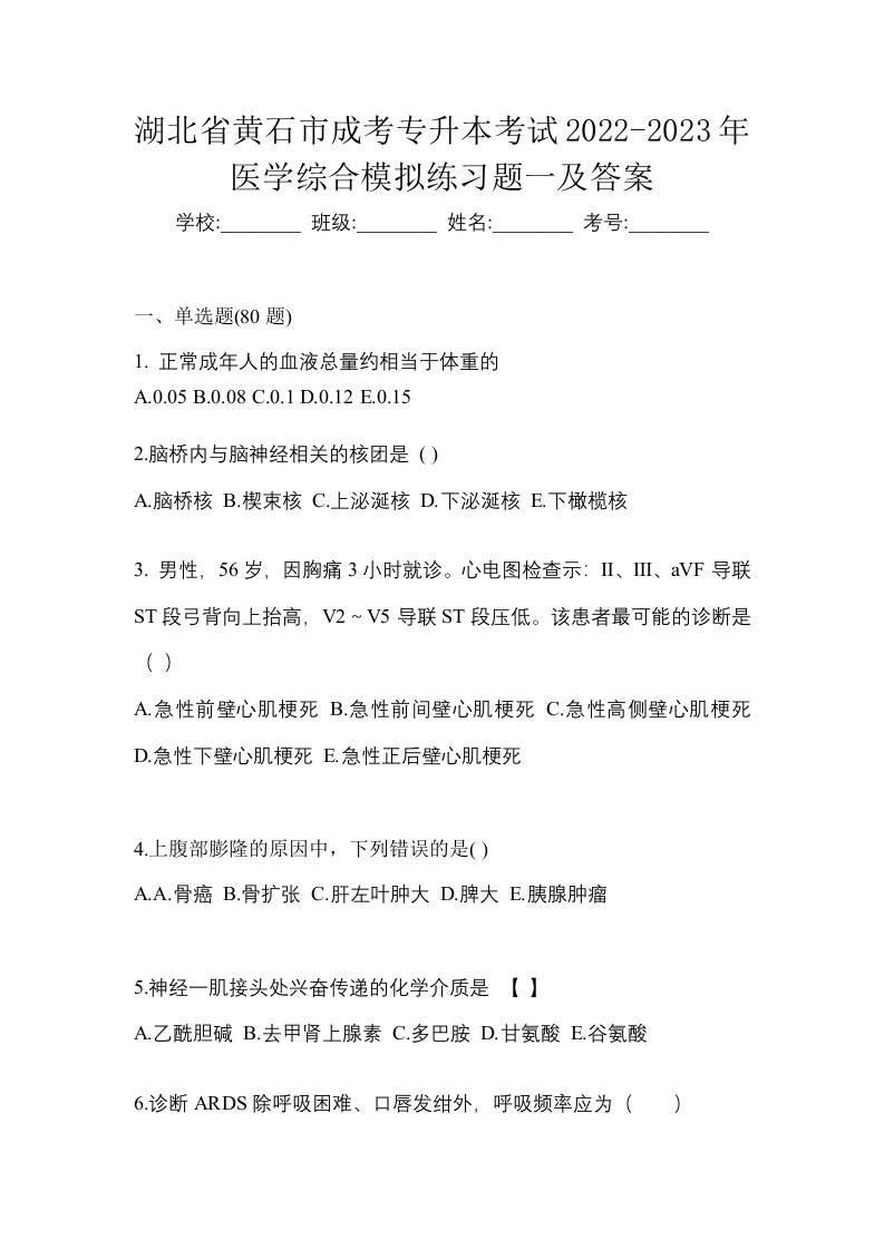 湖北省黄石市成考专升本考试2022-2023年医学综合模拟练习题一及答案